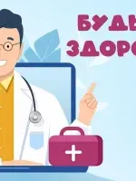 Не болейте, будьте здоровы