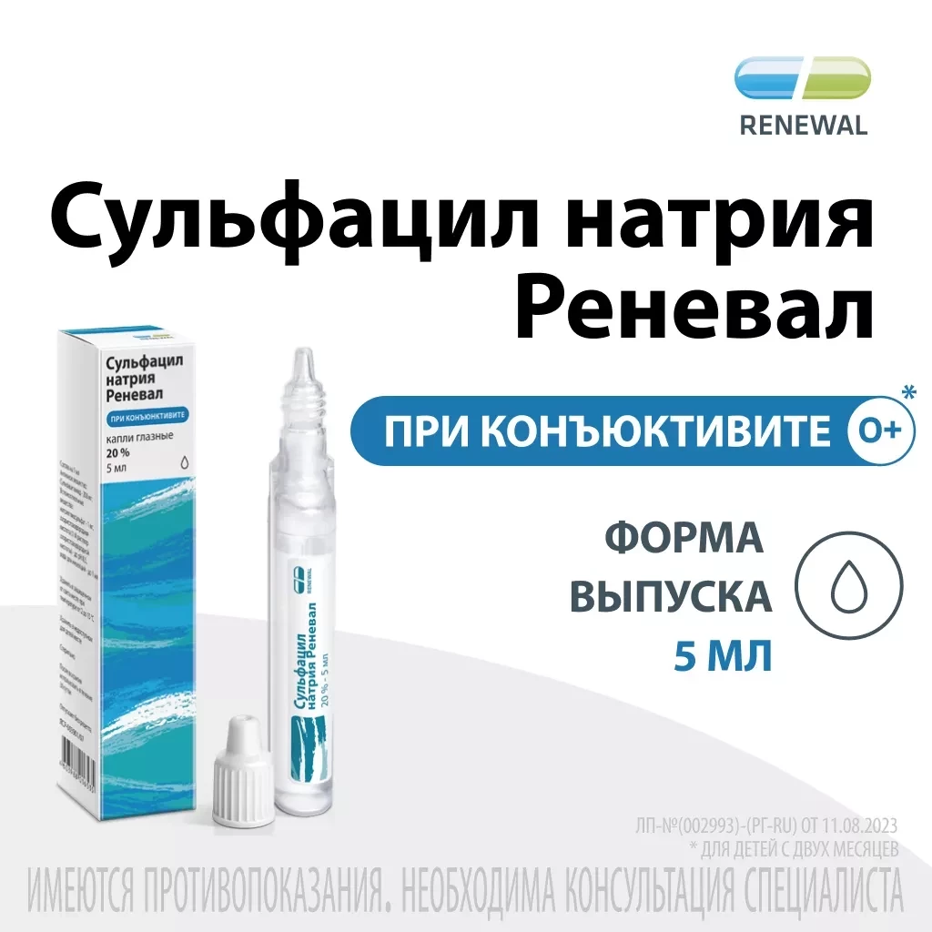 Сульфацил натрия Реневал капли глазные 20 % 5 мл 1 шт